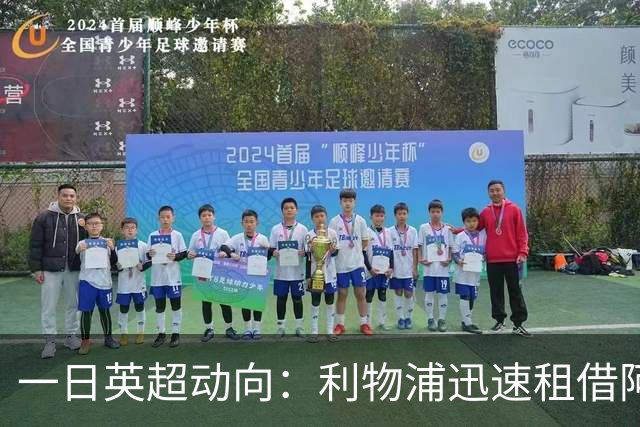 一日英超动向：利物浦迅速租借阿劳霍，蓝军历史转会价格对比