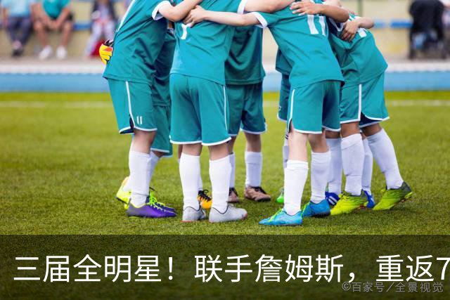 三届全明星！联手詹姆斯，重返76人？