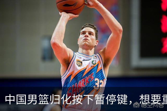 中国男篮归化按下暂停键，想要重返奥运本土球员任重而道远