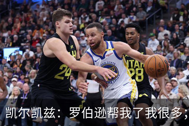 凯尔凯兹：罗伯逊帮我了我很多；常和萨拉赫聊天但没聊他去哪