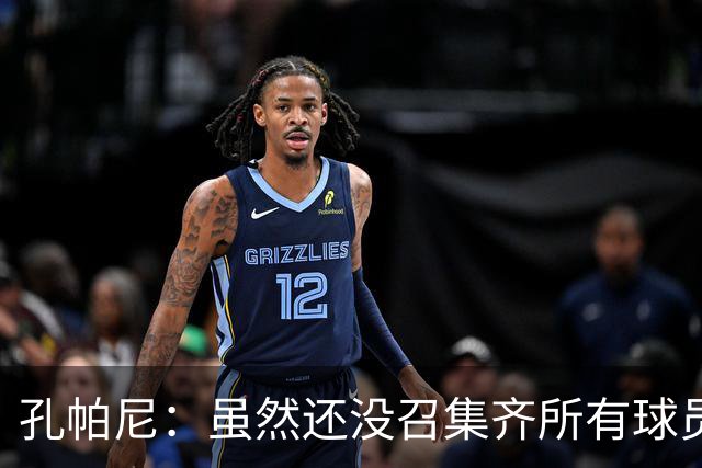 孔帕尼：虽然还没召集齐所有球员，但现有球员的状态都很出色