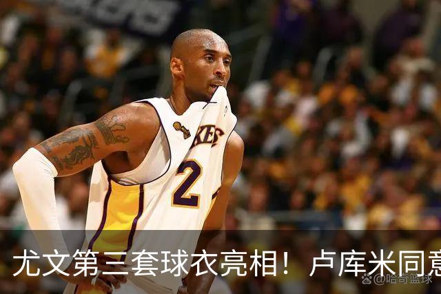 尤文第三套球衣亮相！卢库米同意加盟，布雷默：不会像逃兵般离开