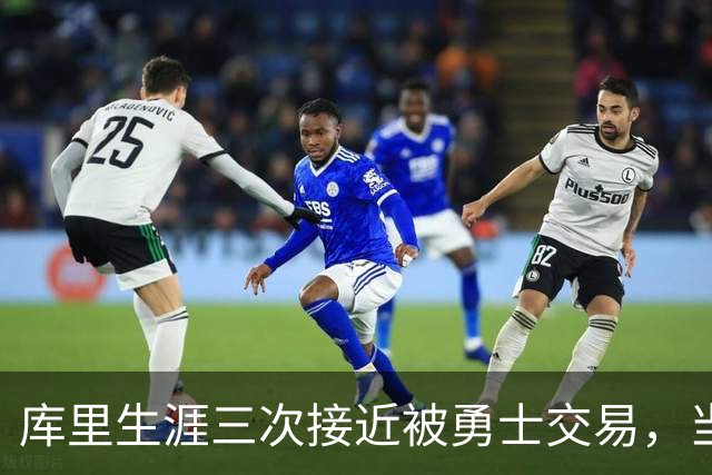 库里生涯三次接近被勇士交易，当时各队给出的筹码是什么？