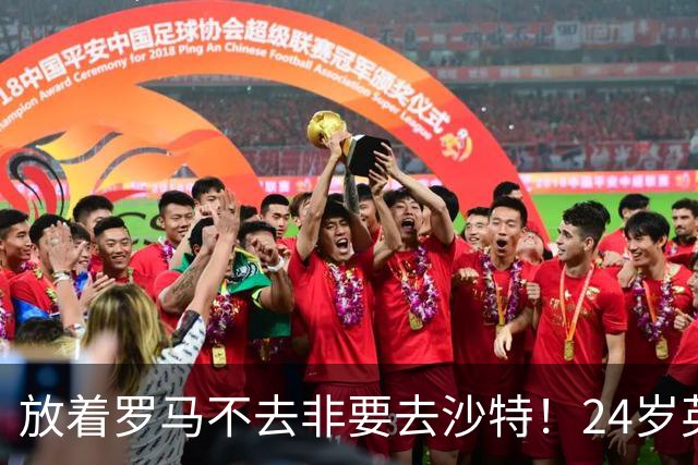 放着罗马不去非要去沙特！24岁英超新星淘金，4年狂揽6800万欧元