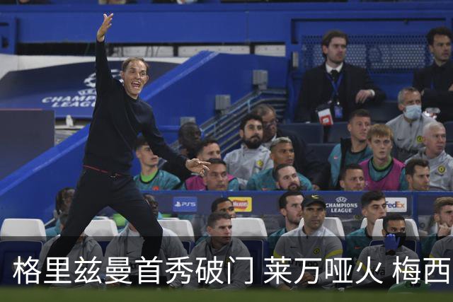 格里兹曼首秀破门 莱万哑火 梅西缺阵迈阿密仍赢球