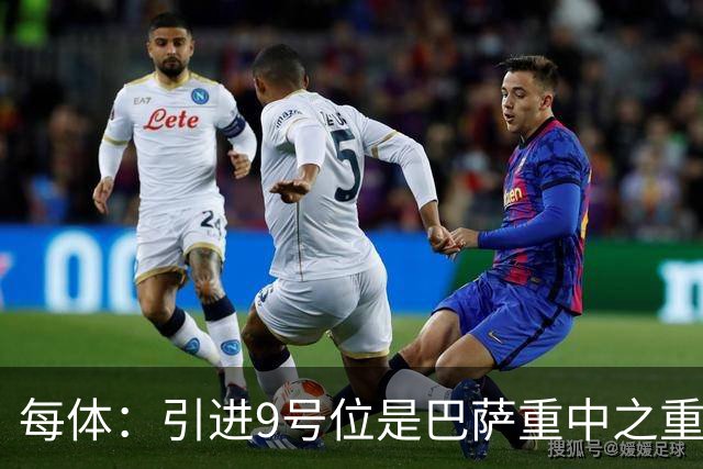每体：引进9号位是巴萨重中之重，小蜘蛛完美契合弗里克战术理念