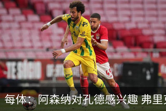 每体：阿森纳对孔德感兴趣 弗里克未将其视为战略核心