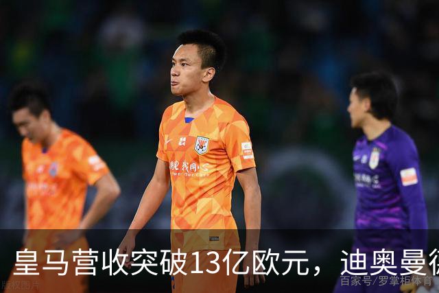 皇马营收突破13亿欧元，迪奥曼德官宣在即