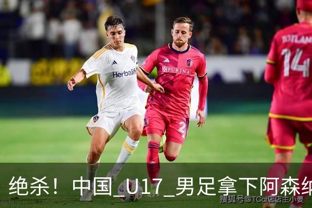 绝杀！中国 U17 男足拿下阿森纳！2034年进军世界杯没问题？