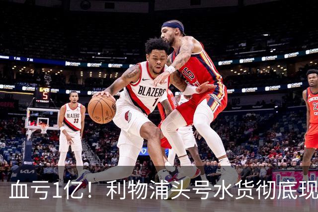 血亏1亿！利物浦头号水货彻底现原形！昔日核心断崖下滑，世界杯高光只是假象？