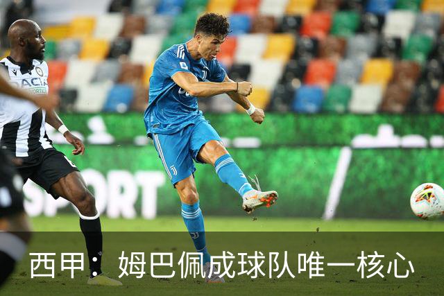 西甲：姆巴佩成球队唯一核心