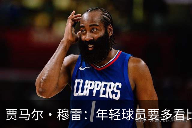 贾马尔·穆雷：年轻球员要多看比赛 练好基本功 其他都会水到渠成