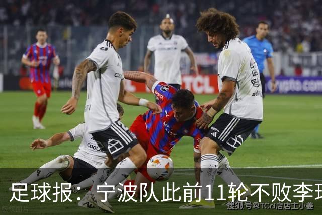 足球报：宁波队此前11轮不败李玮锋应获肯定，两连败是正常波动
