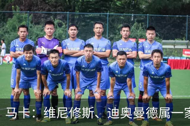 马卡：维尼修斯、迪奥曼德属一家经纪公司；皇马大笔引援必有大牌离队