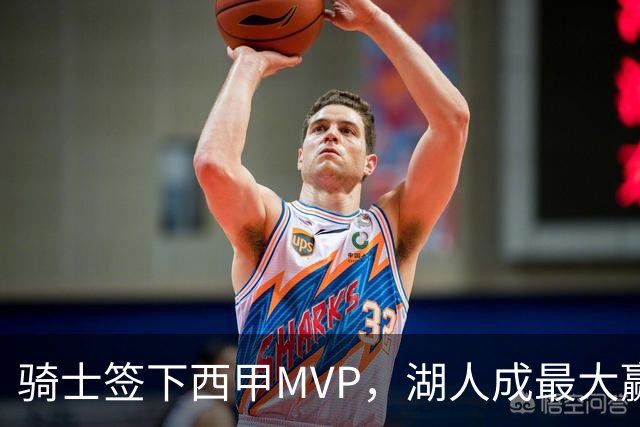 骑士签下西甲MVP，湖人成最大赢家，压低库明加身价，甩卖范德比尔特