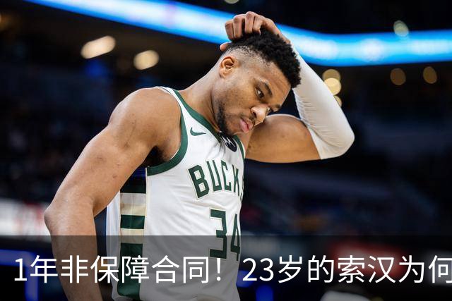 1年非保障合同！23岁的索汉为何混得这么差？