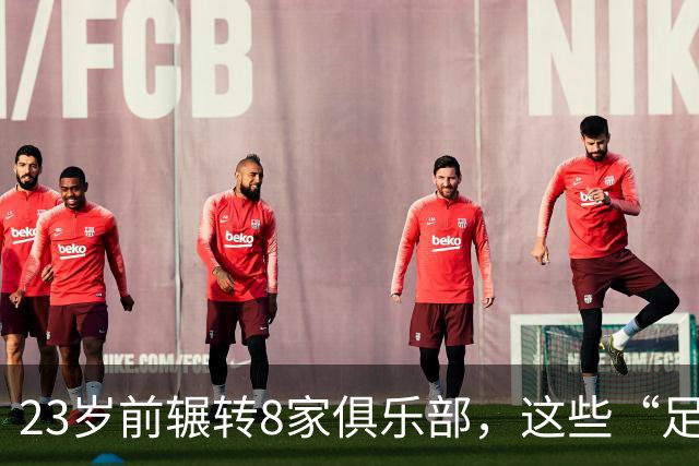 23岁前辗转8家俱乐部，这些“足球浪人”比约翰·杜兰更夸张