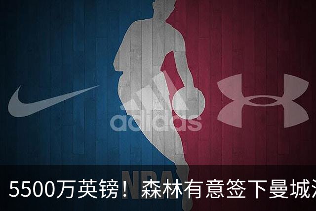 5500万英镑！森林有意签下曼城混子中场 马竞也曾有意但嫌贵放弃