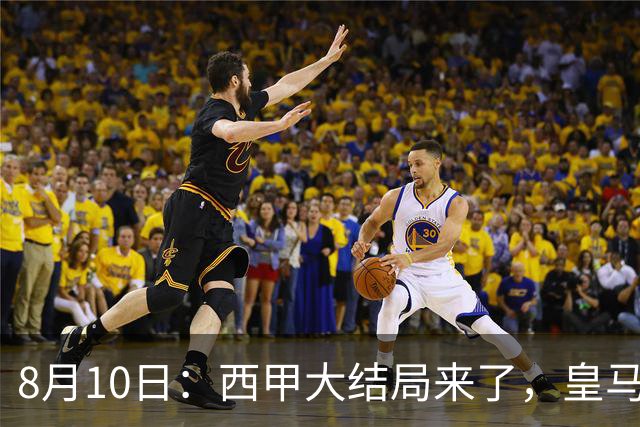 8月10日：西甲大结局来了，皇马1.4亿买下只打过一年欧冠的迪奥曼德，引发五大争议点