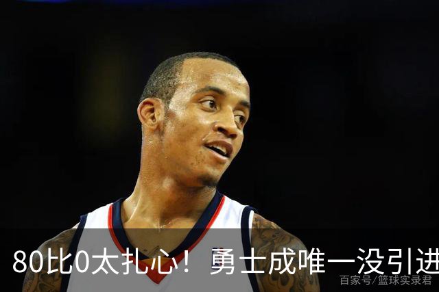 80比0太扎心！勇士成唯一没引进新援球队 美媒称库里该申请交易