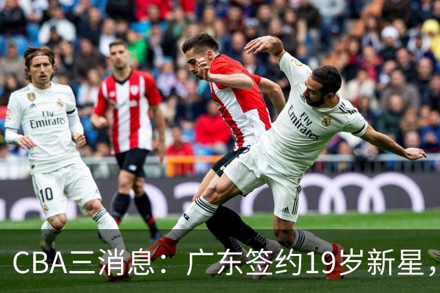 CBA三消息：广东签约19岁新星，胡明轩左右为难，朱芳雨离队原因出炉