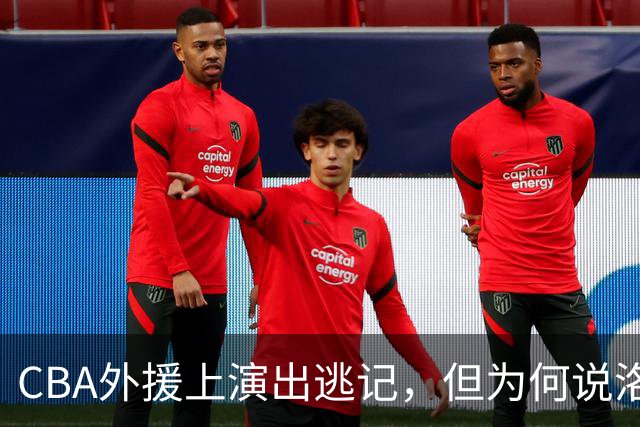 CBA外援上演出逃记，但为何说洛夫顿和奎因的离开透露着诡异
